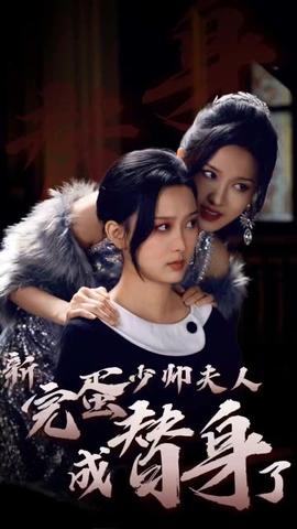 完蛋少帅夫人成替身了