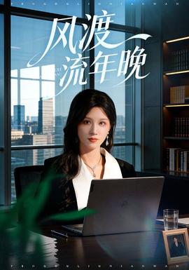 风渡流年晚